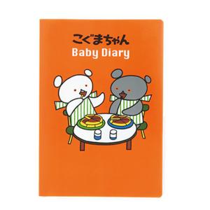 こぐまちゃん 育児ダイアリー D14014