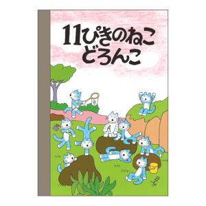 11ぴきのねこ ミニメモ（どろんこ） CM028-24｜nico-marche