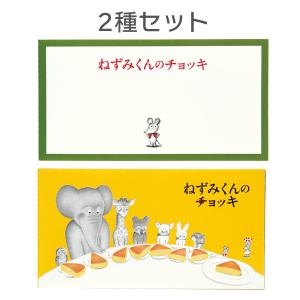 ねずみくんのチョッキ 一筆箋 2種セット チョッキ/ホットケーキ JD040-67/JD040-68｜nico-marche