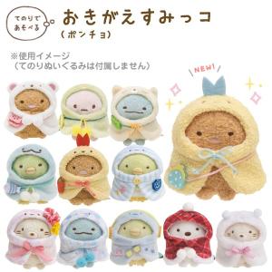 San-X すみっコぐらし おきがえすみっコ ポンチョ : ビッグ San-X すみっコぐらし おきがえすみっコ ポンチョ : ビッグ