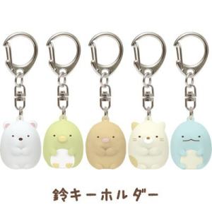すみっコぐらし 鈴キーホルダー　AY23101/AY23201/AY23301/AY23401/AY23501