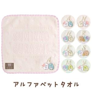 すみっコぐらし アルファベットタオル ミニタオ