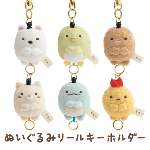すみっコぐらし ぬいぐるみリールキーホルダー　AB03101/AB03102/AB03103/AB0...