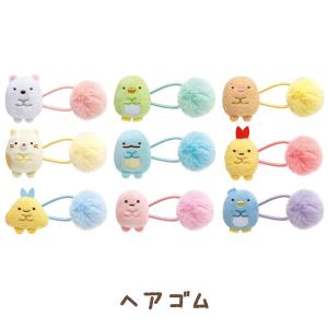 すみっコぐらし ヘアアクセサリーアイテム ヘアゴム　FE32301/FE32302/FE32303/FE32304/FE32305/FE32306/FE32307/FE32308/FE32309 (激安メガセール！)