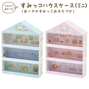 すみっコぐらし すみっコぐらしコレクション おへやのすみっこおかたづけ すみっコハウスケース(ミニ)　FB52301/FB52302