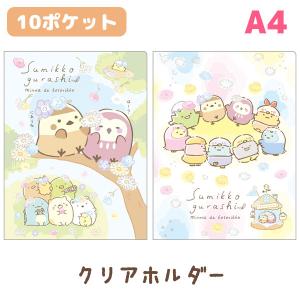 すみっコぐらし みんなでことりっコテーマ クリアホルダー (10ポケット)　FA04803/FA04804｜Nico Marche(ニコマルシェ)