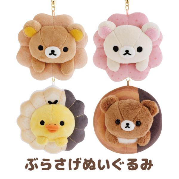 リラックマ リラックマ×ミスタードーナツテーマ ぶらさげぬいぐるみ　MV26701/MV26801/...