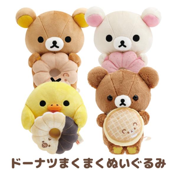 リラックマ リラックマ×ミスタードーナツテーマ ドーナツまくまくぬいぐるみ　MV27101/MV27...