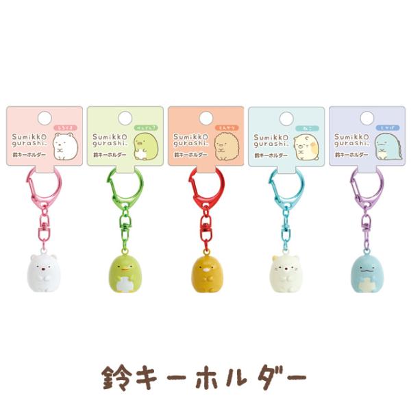 すみっコぐらし 忍者テーマ 鈴キーホルダー　AB43801/AB43802/AB43803/AB43...