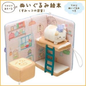 すみっコぐらし ぬいぐるみ すみっコハウス ぽかぽかねこびより
