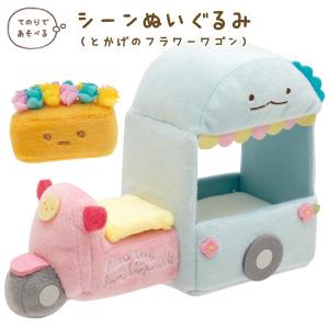 すみっコぐらし シーンぬいぐるみ みにっコとあそぼ すみっコぐらしの「みにっコとあそぼ」テーマのかわいいぬいぐるみが