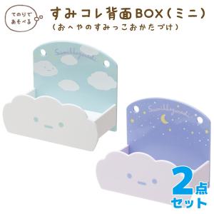 (2) すみっコぐらし すみっコぐらしコレクション おへやのすみっこおかたづけ すみコレ壁面BOX (ミニ) 2点セット　FB51101/FB51102｜nico-marche