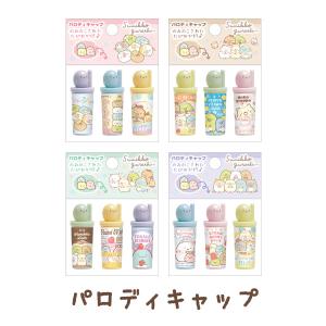 すみっコぐらし わくわくコレクション パロディキャップ  FT64401