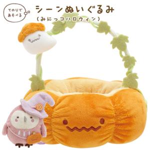 すみっコぐらし みにっコハロウィン シーンぬいぐるみ MF62301