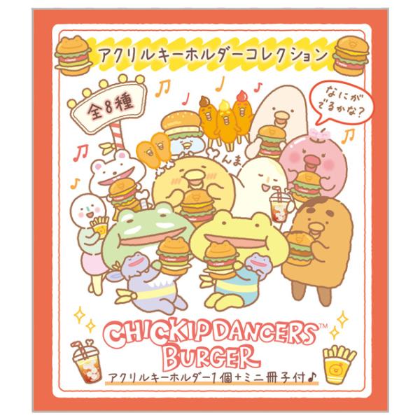 チキップダンサーズ チキップうまうまバーガーテーマ アクリルキーホルダーコレクション 単品販売　AB...