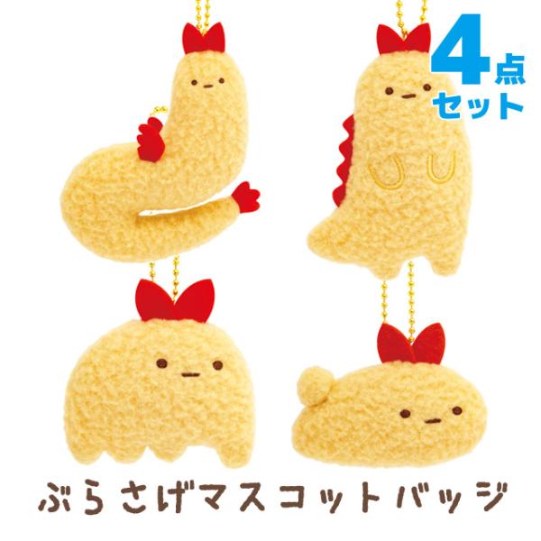 すみっコぐらし もしもすみっコが進化したら？テーマ ぶらさげマスコットバッジ えびふらいのしっぽ 4...