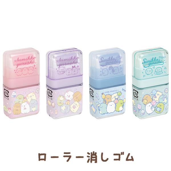 すみっコぐらし わくわくコレクション ローラー消しゴム　KS63901