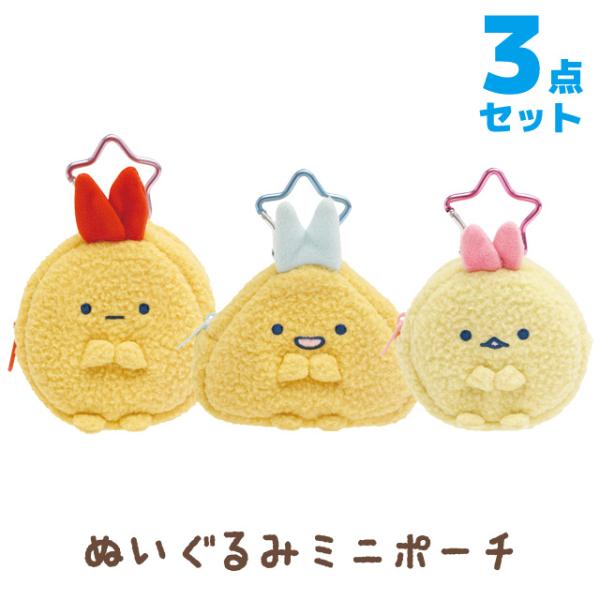 すみっコぐらし 夢みるしっぽずテーマ ぬいぐるみミニポーチ 3点セット　CA70501/CA7050...