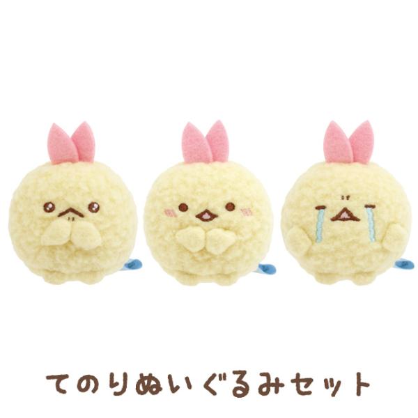 すみっコぐらし 夢みるしっぽずテーマ てのりぬいぐるみセット えびてんのしっぽ　MV12301