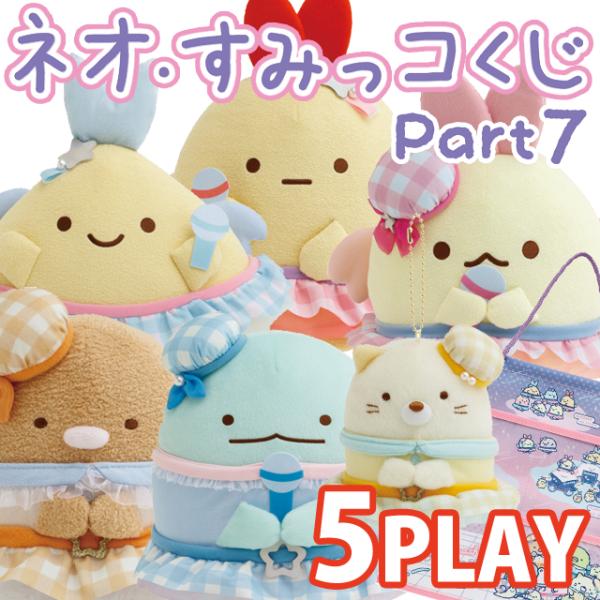 (5本セット)すみっコぐらし ネオ・すみっコくじ Part7 天使なえびてんアイドルテーマ 5本セッ...