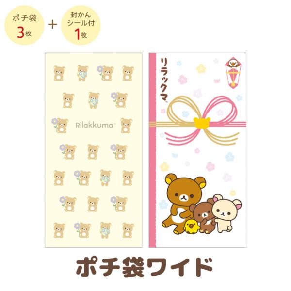 リラックマ キャラミックス ポチ袋ワイド　GC38001