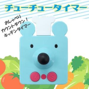 おしゃべりキッチンタイマー チューチュータイマー ブルー　EX-2886｜nico-marche