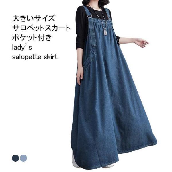 サロペットスカート レディース ワンピース デニム マキシ丈 ハイウエスト 無地 ポケット 柔らかい...
