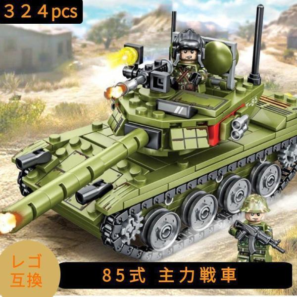 LEGO レゴ 互換 ブロック 模型 プラモデル 85式主力戦車 中国軍 ミニフィグ 大人 子供 男...