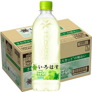 いろはす シャインマスカット い・ろ・は・す ぶどう 540ml PET 24本