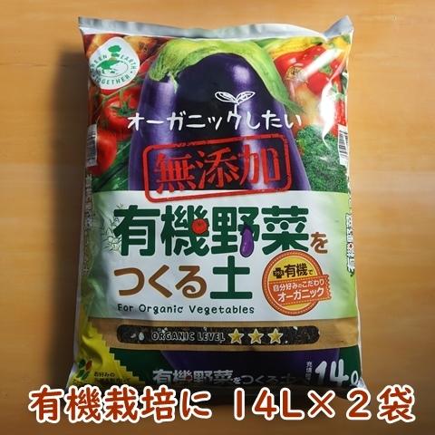 有機野菜をつくる土 １４L ２袋 有機栽培 土 送料込