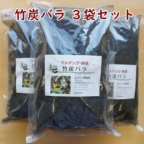 竹炭バラ 3袋セット 国産 孟宗竹 竹パウダー姉妹品 送料込
