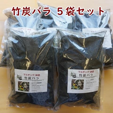 竹炭バラ 5袋セット 国産 孟宗竹 竹パウダー姉妹品 送料込