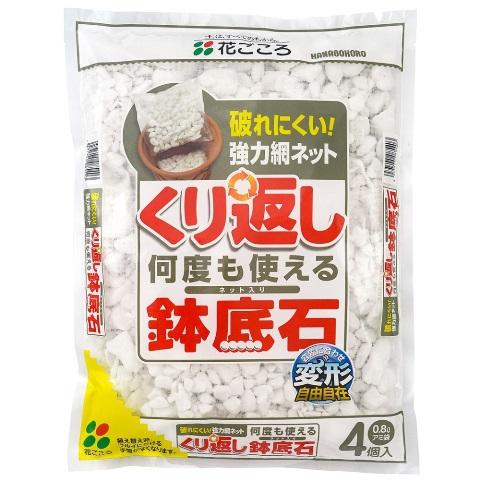 くりかえし使える鉢底石 0.8リットル×袋４個 網袋入り