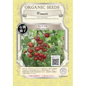有機種子 固定種 ミニトマト 種 ラウンドレッド 0.12ｇ