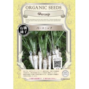 有機種子 固定種 パースニップ テンダ アンド トゥルー 1.2ｇ 種 種子 小袋 2026年5月期...