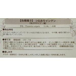 有機種子 固定種 つるありインゲン 丸さやタイ...の詳細画像2