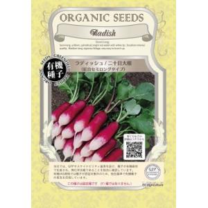 有機種子 固定種 ラディッシュ 紅白セミロングタイプ 0.7ｇ 種 二十日大根 小袋 2026年11...