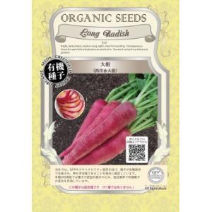 有機種子 固定種 西洋赤大根 ８０粒 種 ダイコン 2026年5月期限