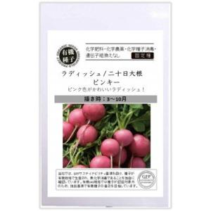 有機種子 固定種 ラディッシュ ピンキー 1.2ｇ 種 二十日大根 2026年5月期限
