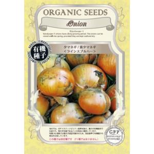 有機種子 固定種 タマネギ 黄タマネギ 1.2ｇ 種 玉ねぎ ラインスブルハー 2024年11月期限