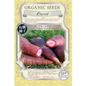 有機種子 固定種  パープルニンジン グニフ 種 0.7ｇ 2026年5月期限