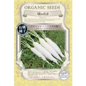 有機種子 固定種  ラディッシュ 二十日大根 ホワイト アイシクル 1.5ｇ 種 2026年5月期限