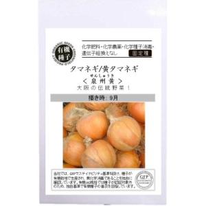 有機種子 固定種 タマネギ 黄タマネギ 泉州黄 0.6g 種 玉ねぎ 2026年11月期限