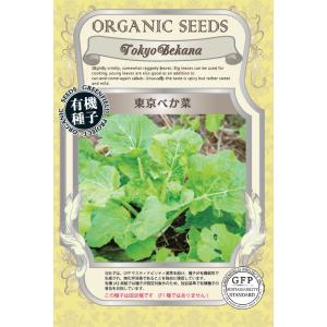 有機種子 固定種 東京べか菜 1.2g べかな 2026年11月期限