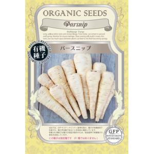 有機種子 固定種 パースニップ ハルブラング 1.2ｇ 種 種子 小袋 2026年5月期限