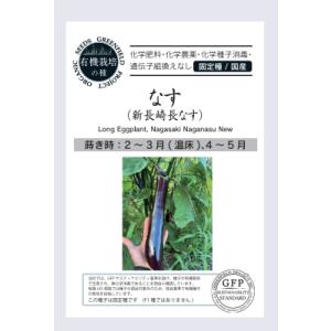 有機種子 固定種 新長崎長なす 種 ナス 50粒 2026年11月期限