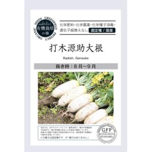 有機種子 固定種 打木源助大根 種 ダイコン 40粒 2026年11月期限