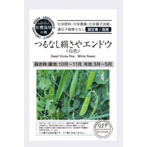 有機種子 固定種 つるなし絹さやエンドウ 白花 種 18粒 2026年11月期限