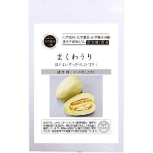 自然農法の種 有機種子 固定種 まくわうり 真桑ウリ ８粒 国産 2026年5月期限
