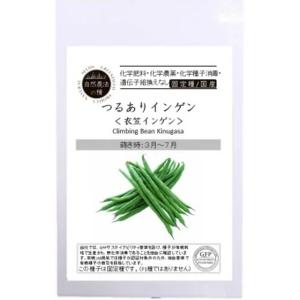 自然農法の種 有機種子 固定種 つるありインゲン 衣笠インゲン いんげん 20粒 2026年11月期...
